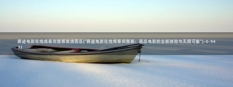 交换的一天西瓜电影