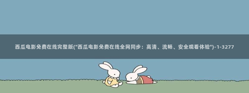 西瓜电影完整版免费看