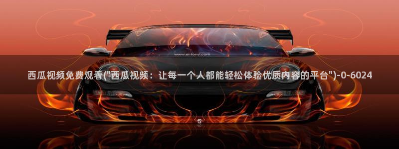 欢乐颂全集在线观看免费西瓜影院