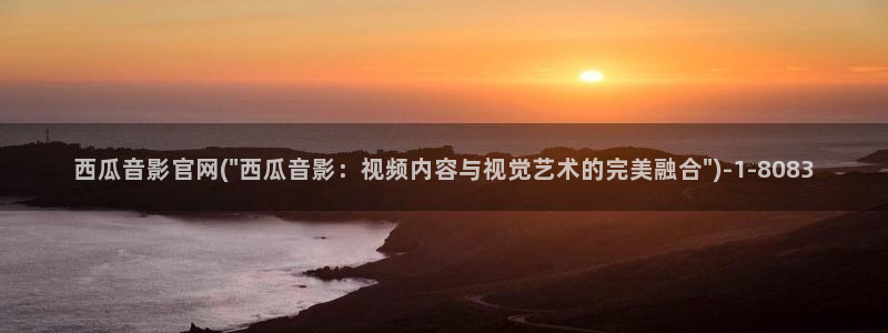 西瓜影院免费版看大片