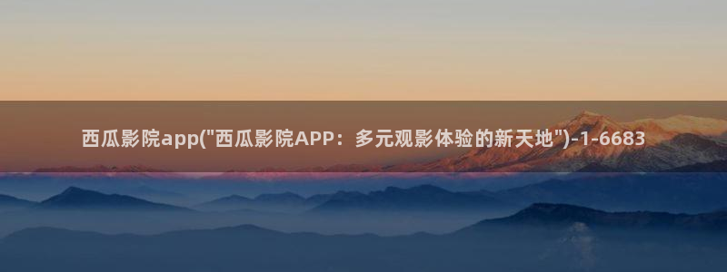 后浪电视剧免费观看完整版西瓜影院