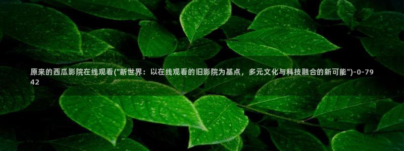 西瓜电影大全免费观看