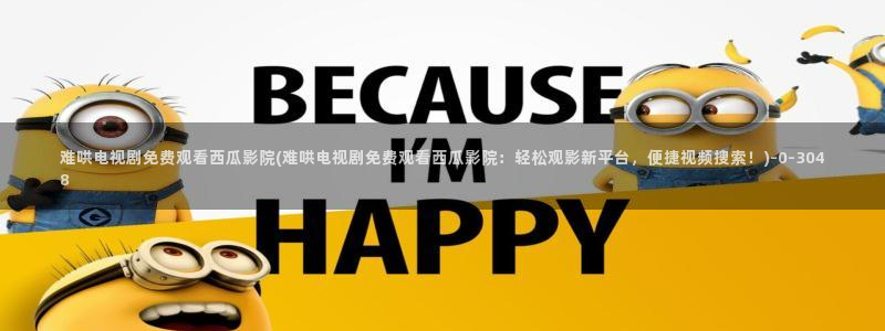 西瓜影院网在线观看免费